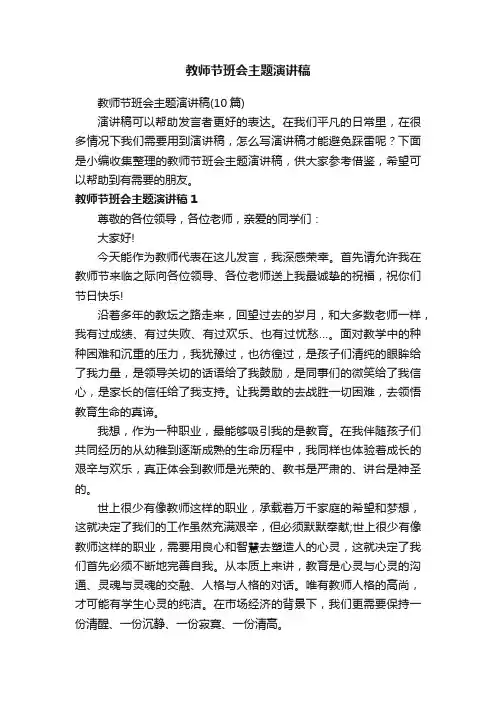 教师节班会主题演讲稿（10篇）