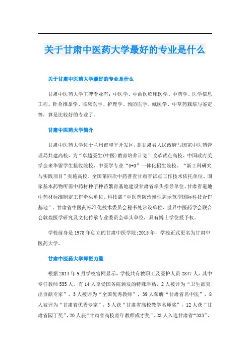 关于甘肃中医药大学最好的专业是什么