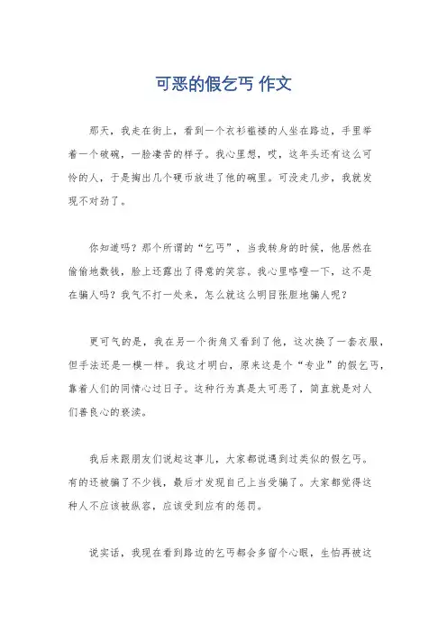 可恶的假乞丐 作文