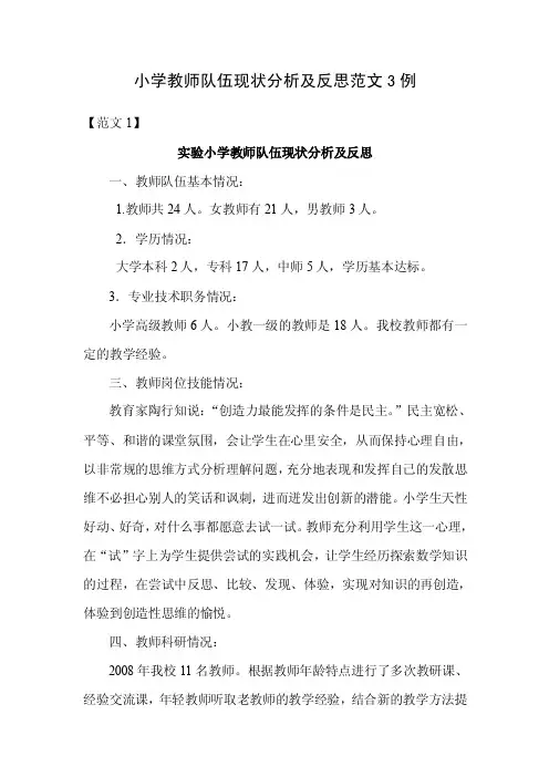 小学教师队伍现状分析及反思范文3例