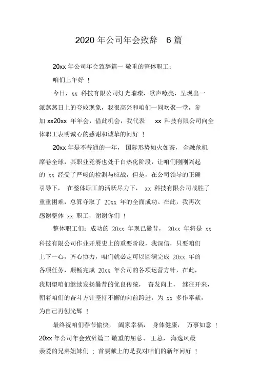 2020年公司年会致辞6篇.doc