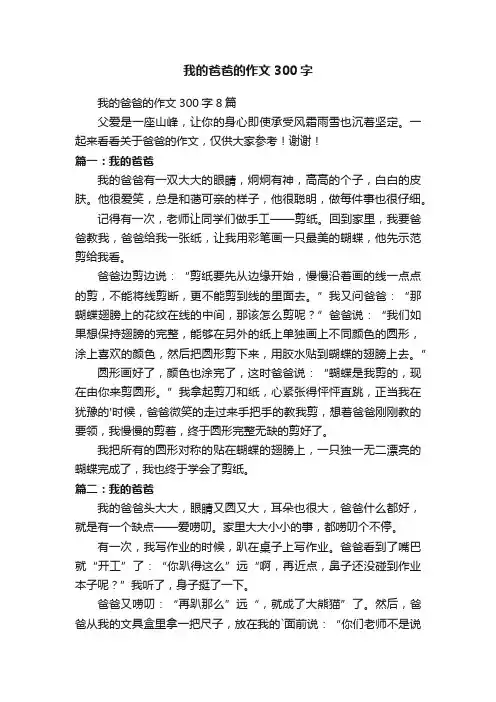 我的爸爸的作文300字8篇