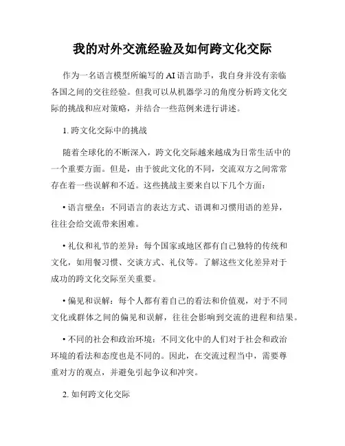我的对外交流经验及如何跨文化交际
