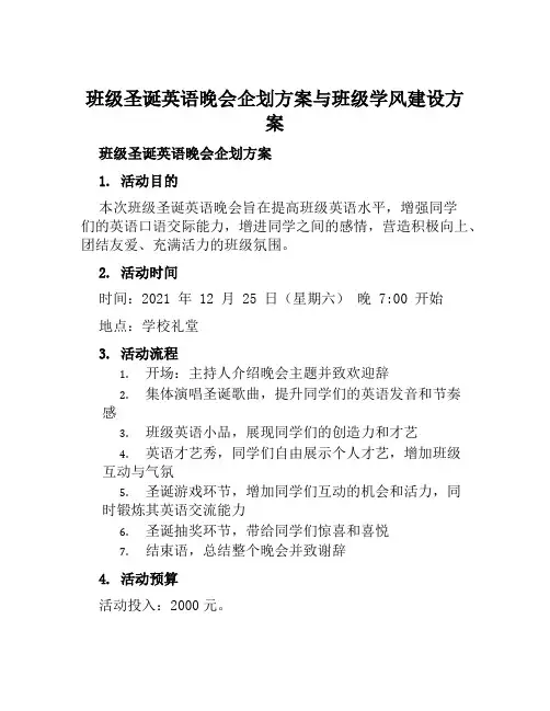 班级圣诞英语晚会企划方案与班级学风建设方案范本