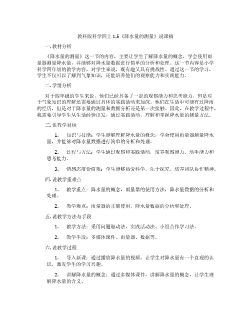 教科版科学四上1.5《降水量的测量》说课稿
