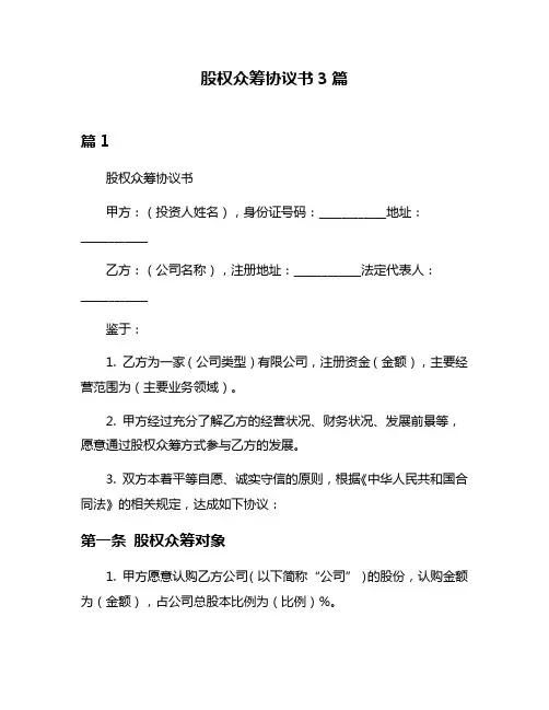 股权众筹协议书3篇