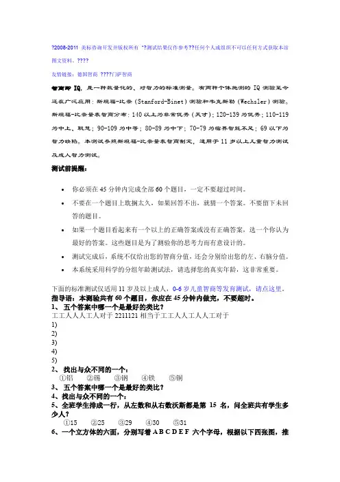 斯坦福-国际标准智商测试(45分钟60题)