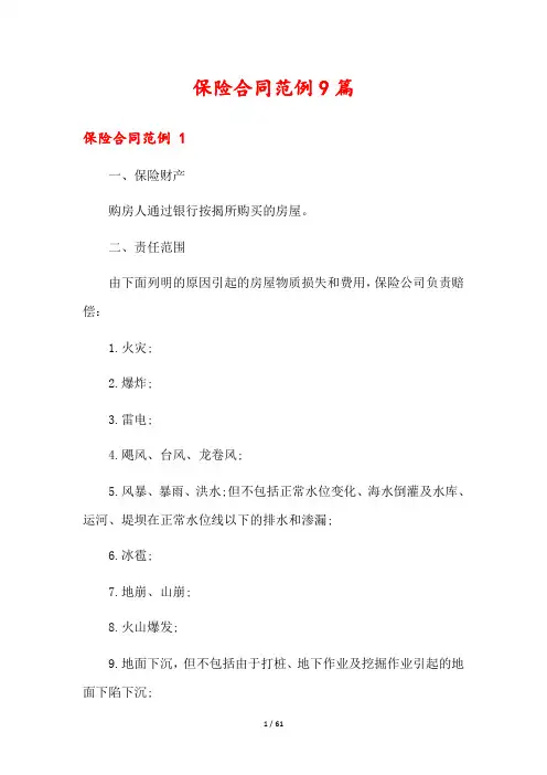 保险合同范例9篇