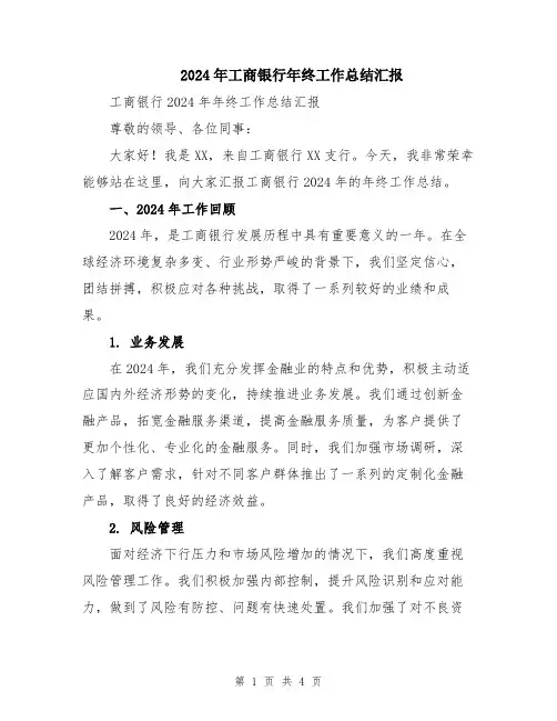 2024年工商银行年终工作总结汇报