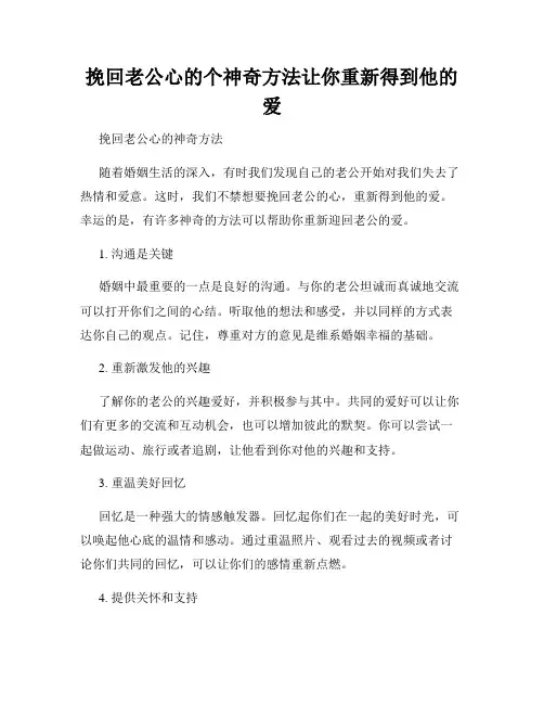 挽回老公心的个神奇方法让你重新得到他的爱