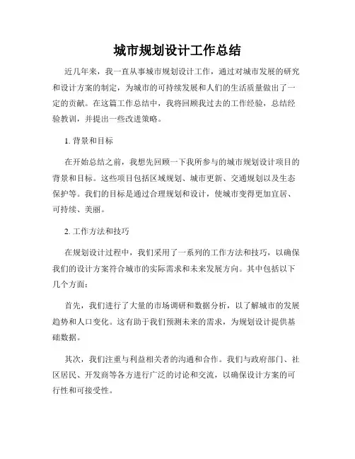 城市规划设计工作总结