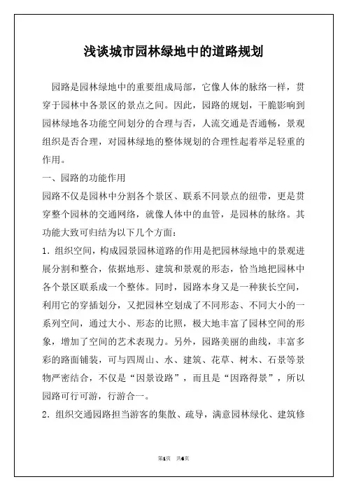 浅谈城市园林绿地中的道路规划