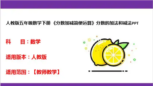 人教版五年级数学下册 《分数加减简便运算》分数的加法和减法PPT 