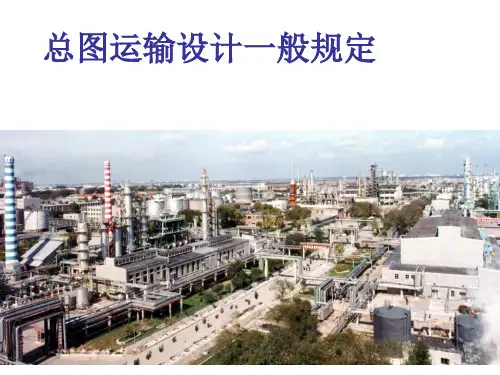 总图运输设计一般规定02.10