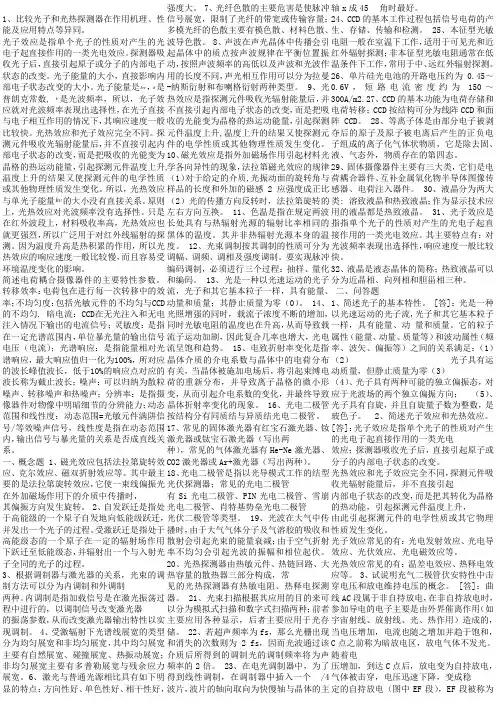 光电子期末考试重点