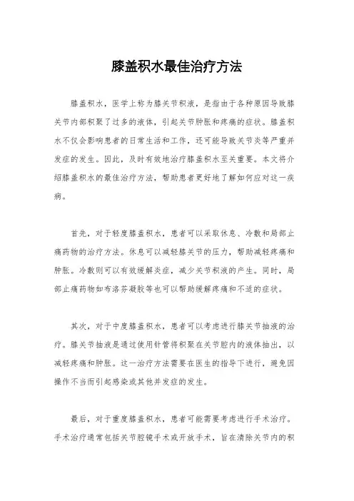 膝盖积水最佳治疗方法