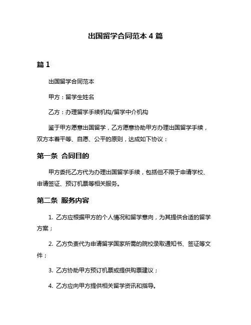 出国留学合同范本4篇