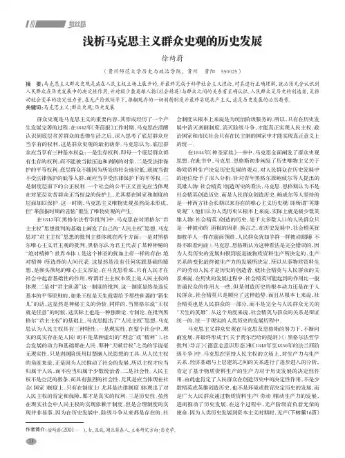浅析马克思主义群众史观的历史发展