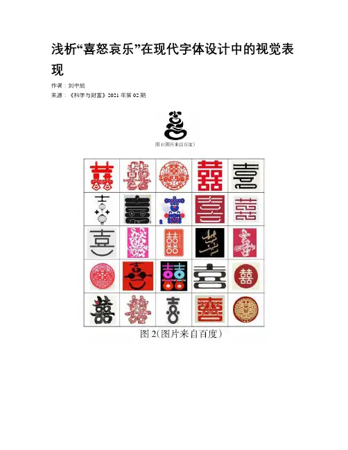 浅析“喜怒哀乐”在现代字体设计中的视觉表现
