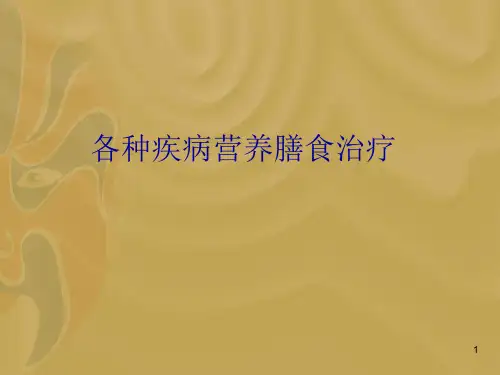 各种疾病营养膳食治疗
