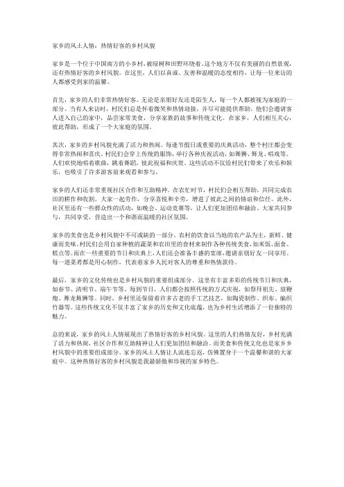 家乡的风土人情：热情好客的乡村风貌