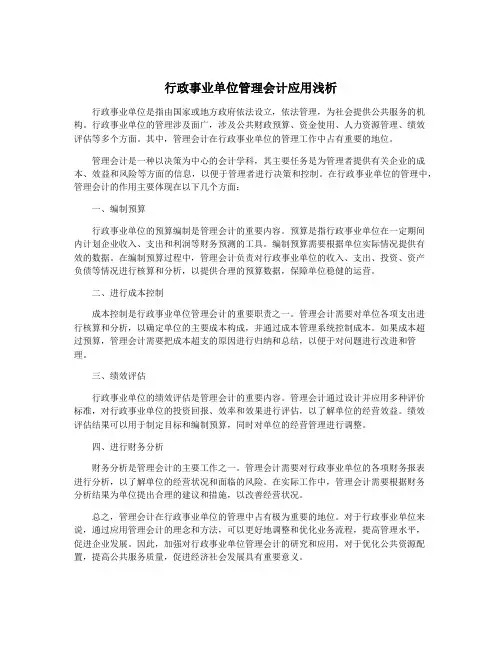 行政事业单位管理会计应用浅析