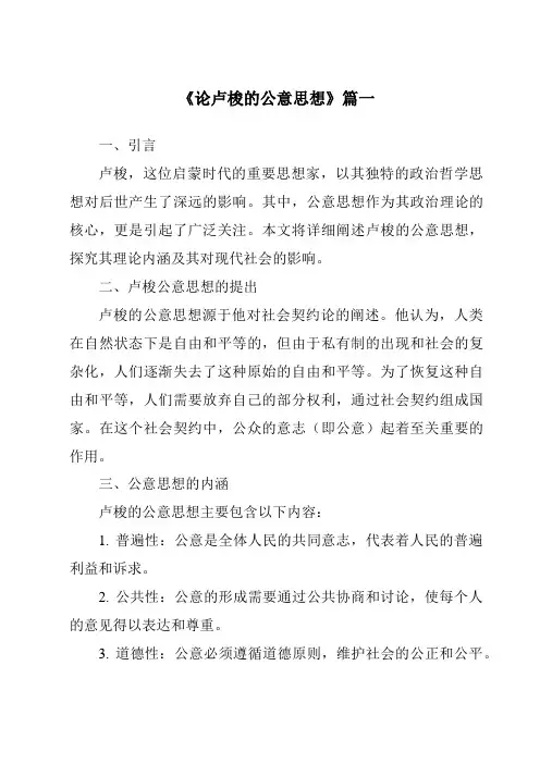 《论卢梭的公意思想》范文