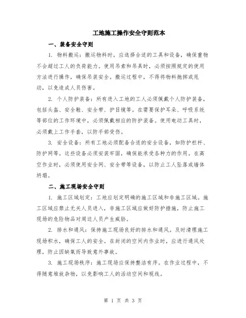 工地施工操作安全守则范本