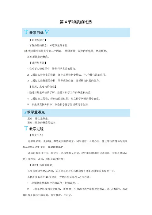 浙教版科学七年级上册教案 第4章 物质的特性 第4节 物质的比热