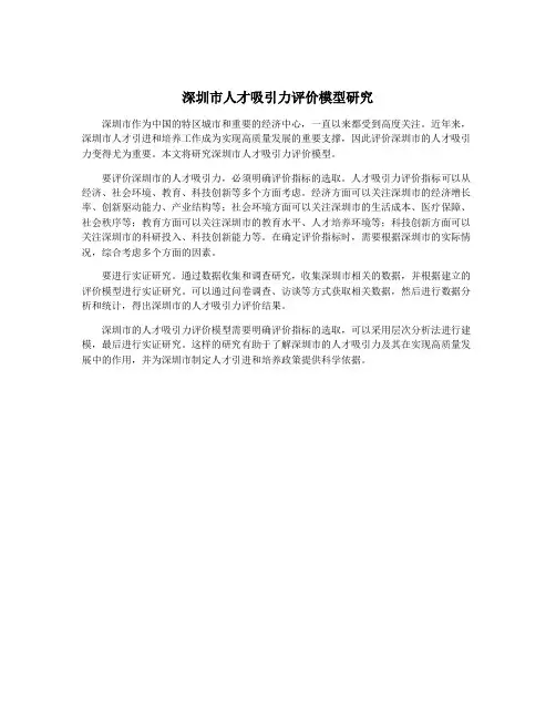 深圳市人才吸引力评价模型研究