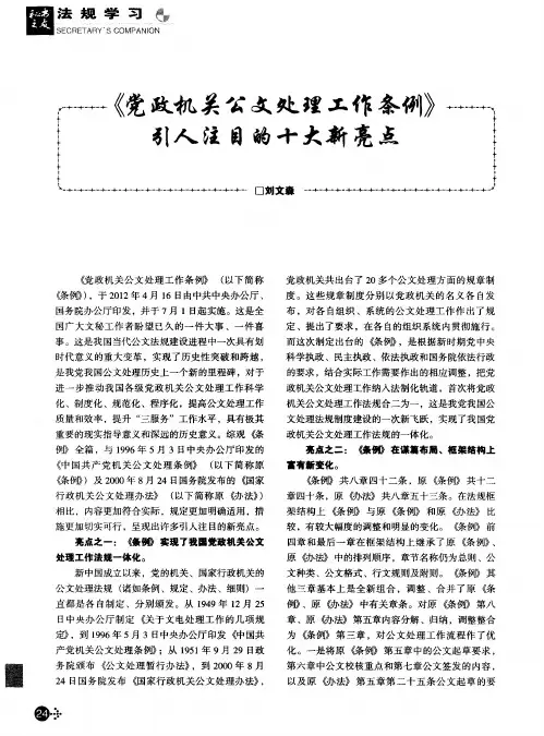 《党政机关公文处理工作条例》引人注目的十大新亮点