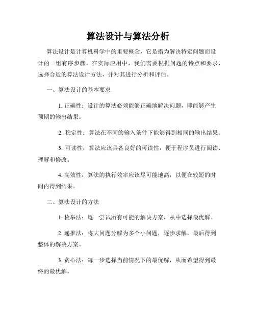 算法设计与算法分析