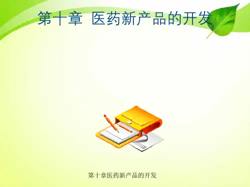 第十章医药新产品的开发