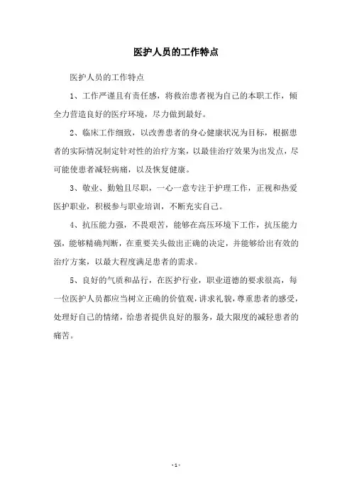 医护人员的工作特点