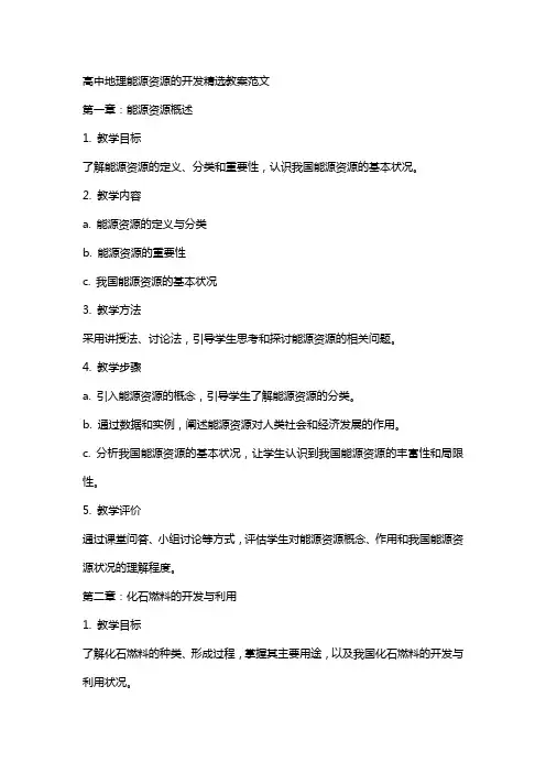 高中地理能源资源的开发教案范文