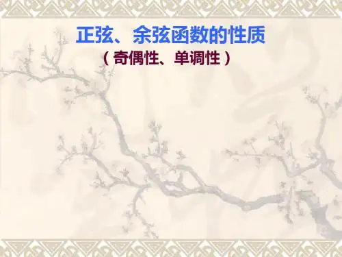 三角函数奇偶性、单调性