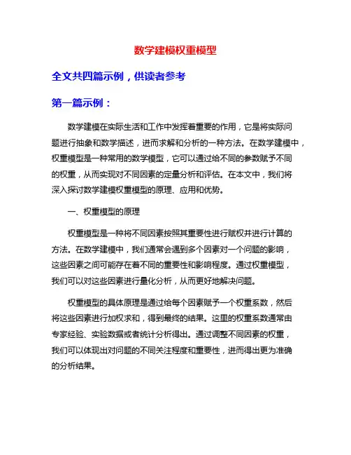 数学建模权重模型