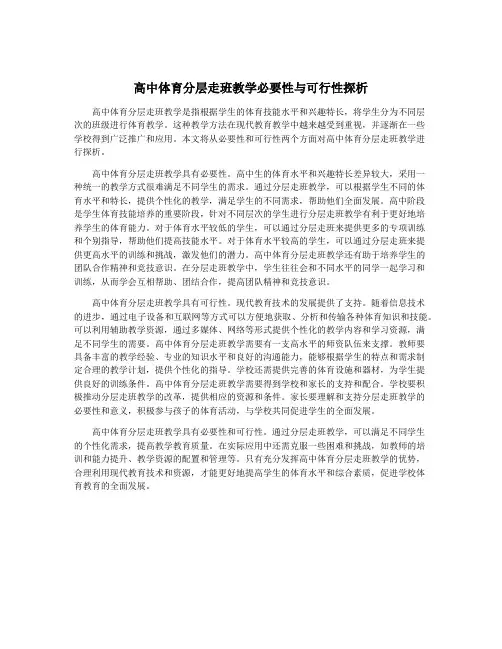 高中体育分层走班教学必要性与可行性探析