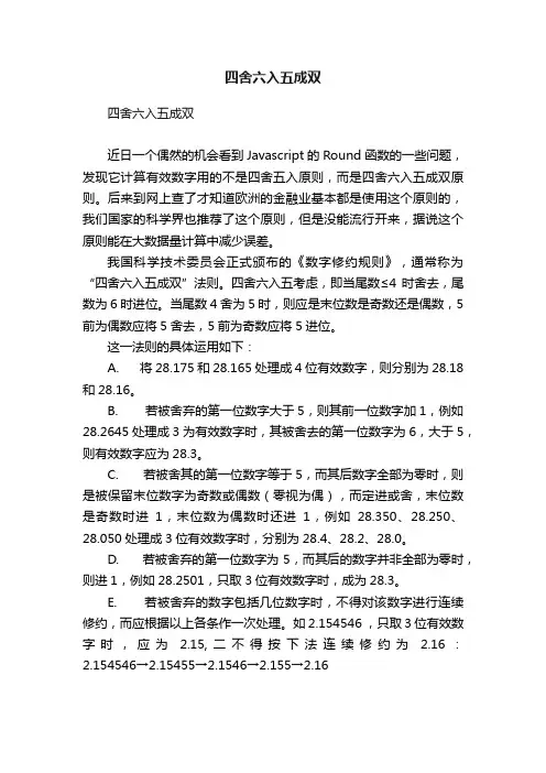 四舍六入五成双