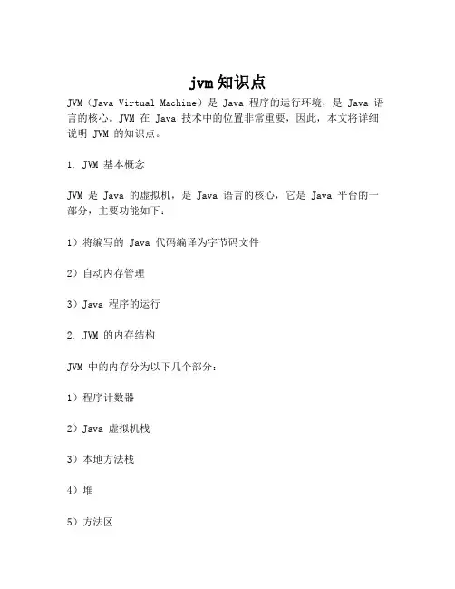 jvm知识点