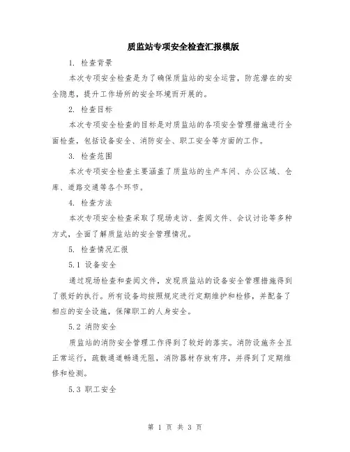 质监站专项安全检查汇报模版