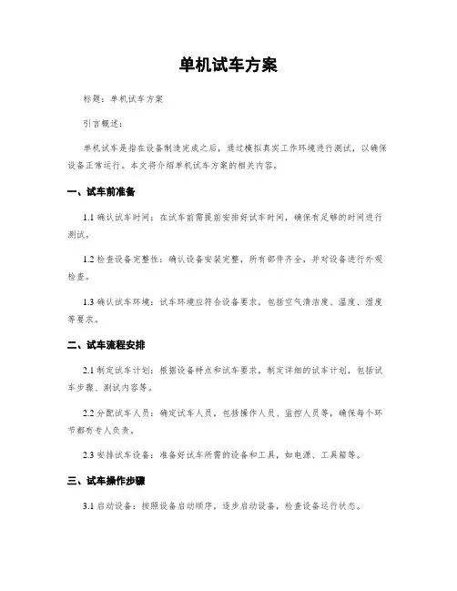 单机试车方案