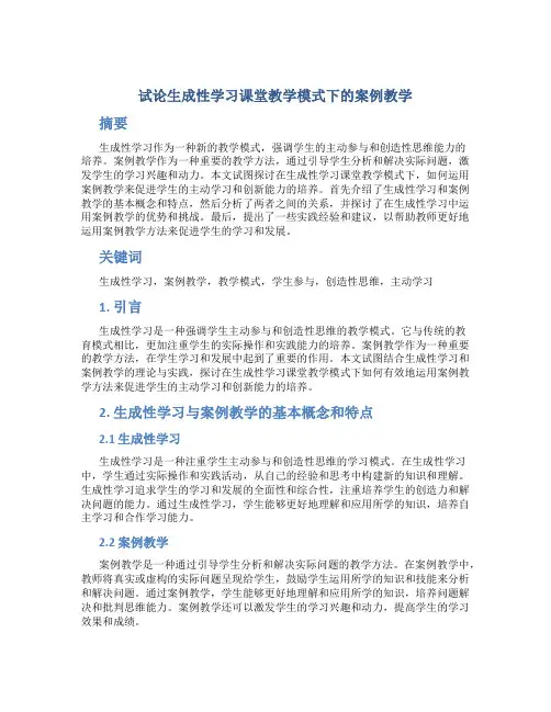 试论生成性学习课堂教学模式下的案例教学