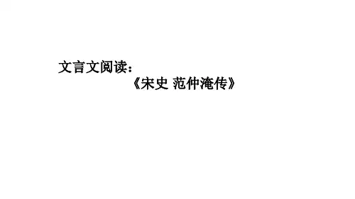 文言文阅读《宋史 范仲淹传》