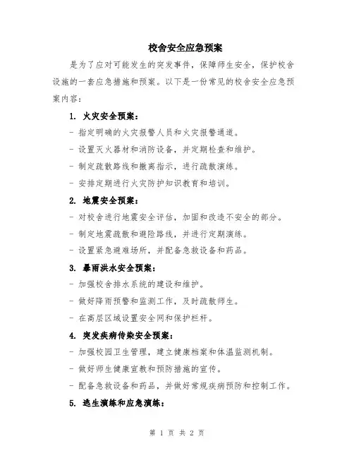 校舍安全应急预案