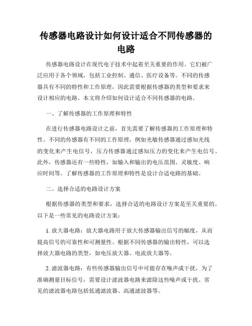 传感器电路设计如何设计适合不同传感器的电路