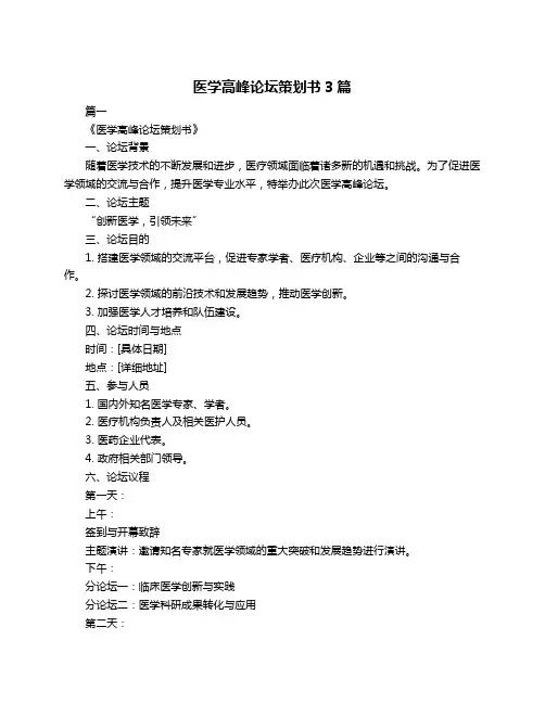 医学高峰论坛策划书3篇