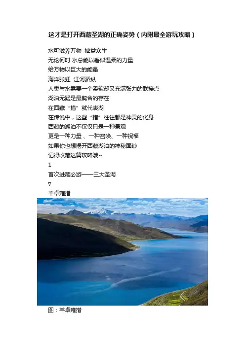 这才是打开西藏圣湖的正确姿势（内附最全游玩攻略）