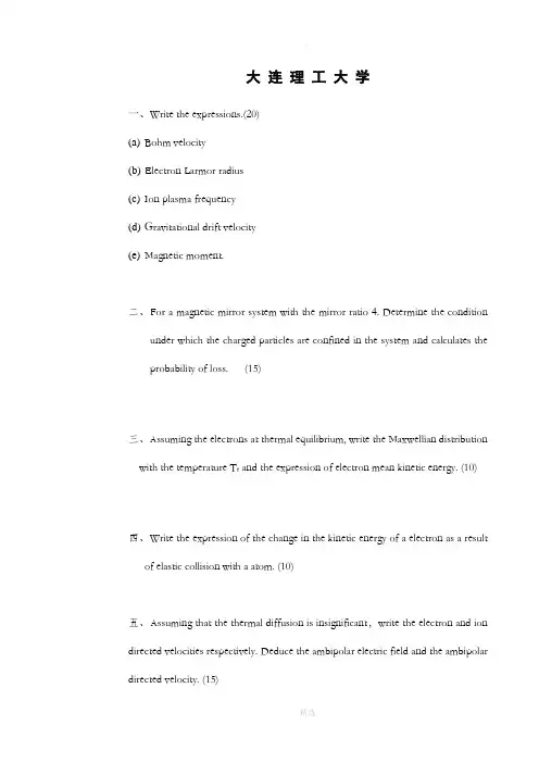 大连理工大学等离子体物理基础试题B(2010.6)