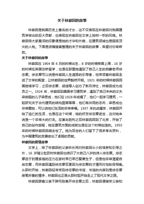 关于林徽因的故事
